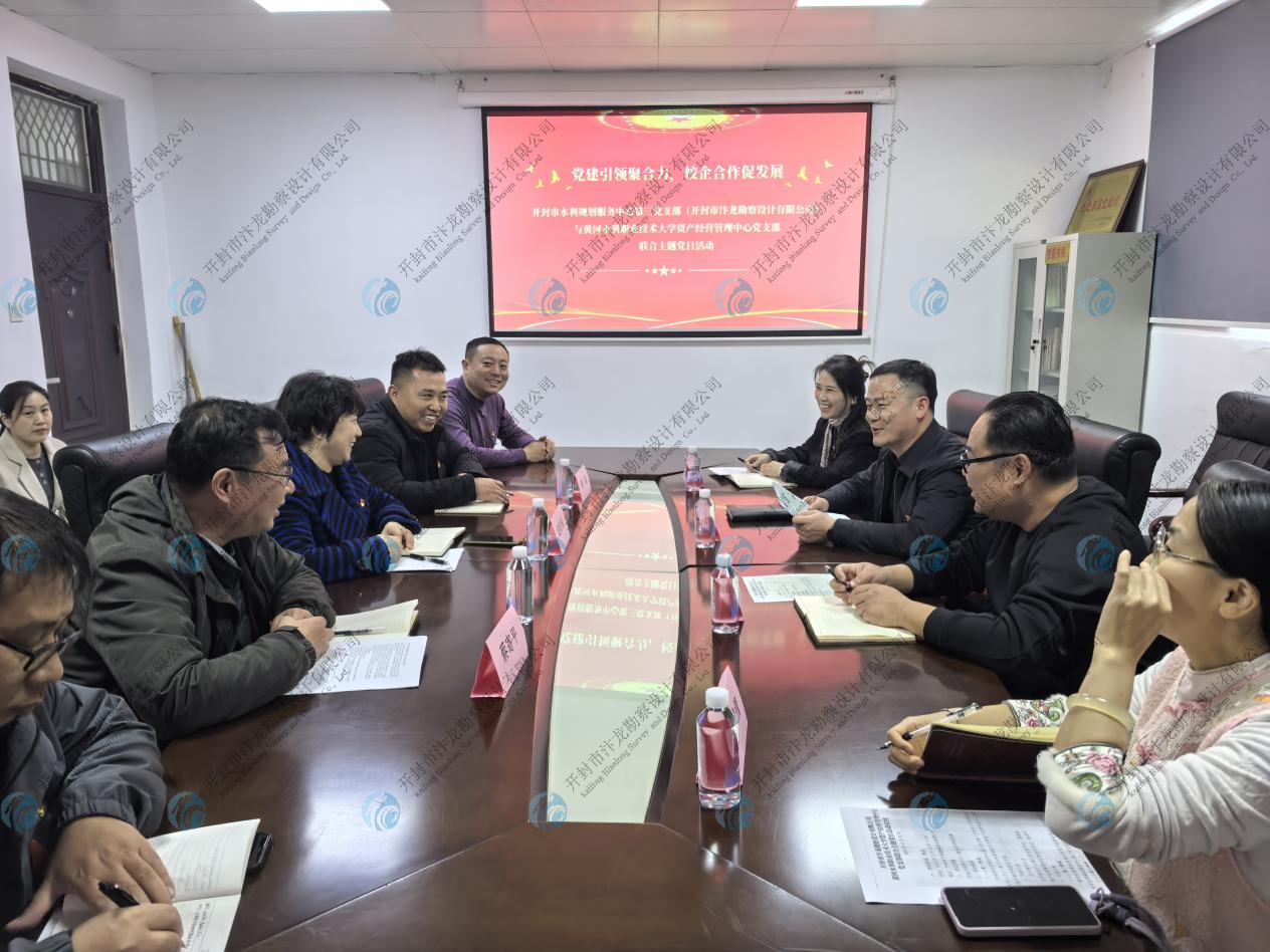 黨建引領(lǐng)聚合力   校企合作促發(fā)展 市水利規(guī)劃服務(wù)中心第三黨支部與黃河水利職業(yè)技術(shù)大學(xué)資產(chǎn)經(jīng)營(yíng)管理中心黨支部聯(lián)合開(kāi)展主題黨日活動(dòng)